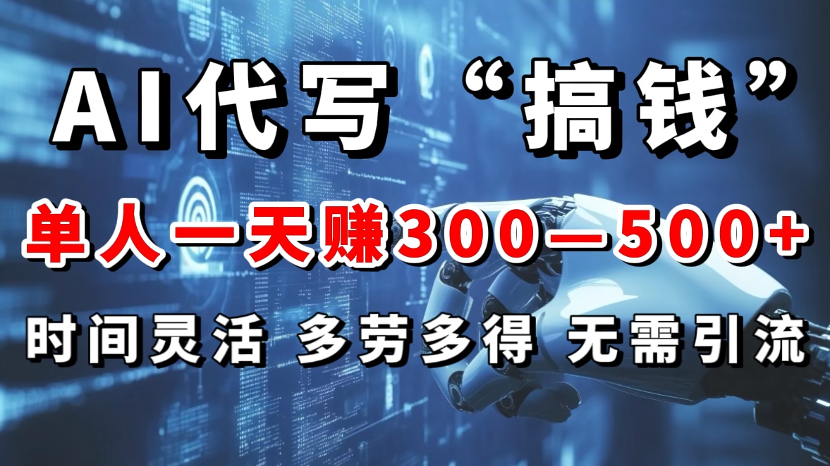 AI代写“搞钱”每天2-3小时，无需引流，轻松日入300-500＋-学途在线