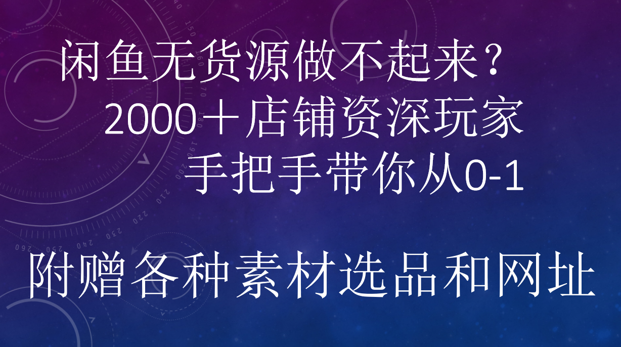 闲鱼已经饱和？纯扯淡！闲鱼2000家店铺资深玩家降维打击带你从0–1-学途在线