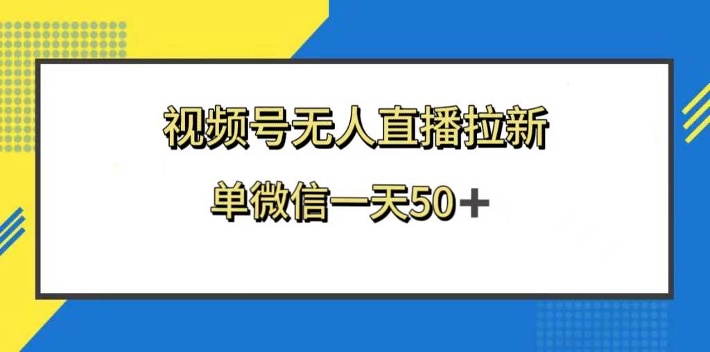 视频号无人直播拉新，新老用户都有收益，单微信一天50+-学途在线