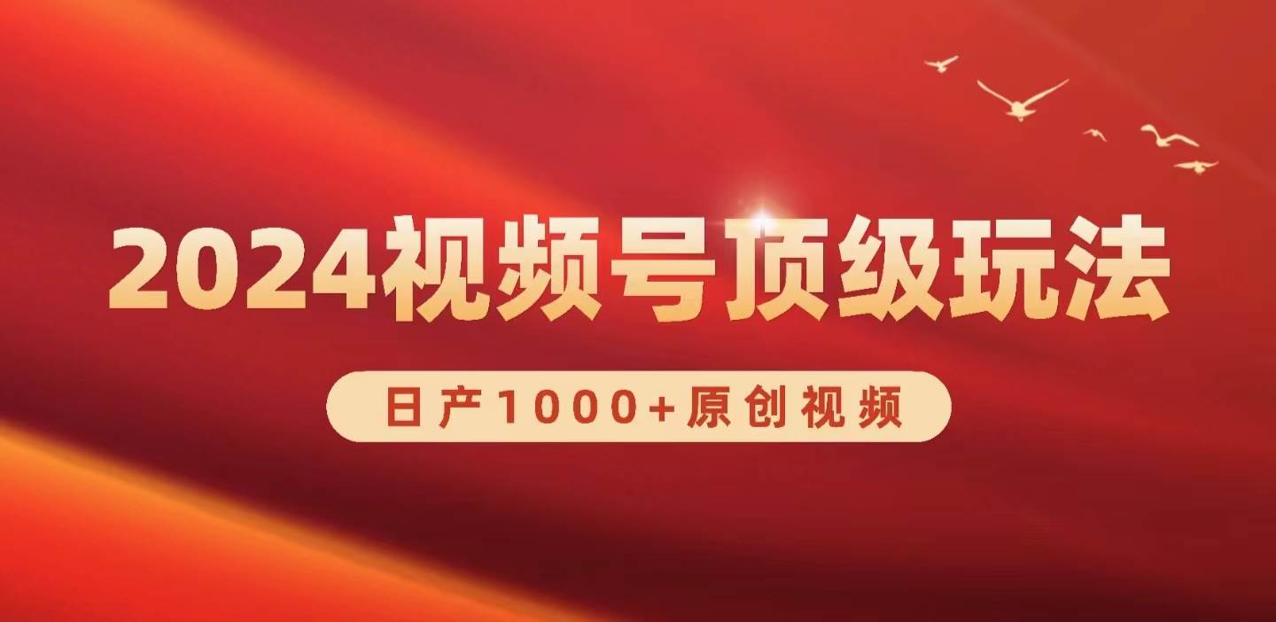 2024视频号新赛道，日产1000+原创视频，轻松实现日入3000+-学途在线