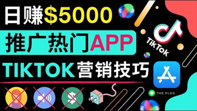 无需露脸，无需录音，无需投资，TIKTOK上传短视频，最高日入5000美元-学途在线