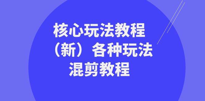 暴富·团队-核心玩法教程（新）各种玩法混剪教程（69节课）-学途在线
