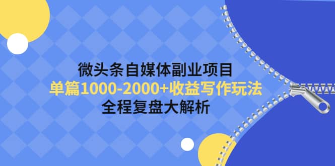 微头条自媒体副业项目，收益写作玩法，全程复盘大解析-学途在线