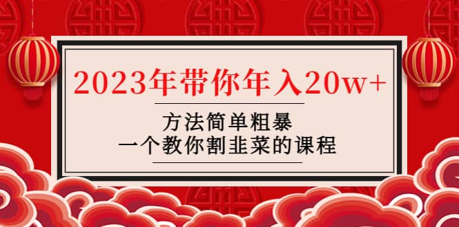 韭菜-联盟· 2023年带你年入20w+方法简单粗暴，一个教你割韭菜的课程-学途在线