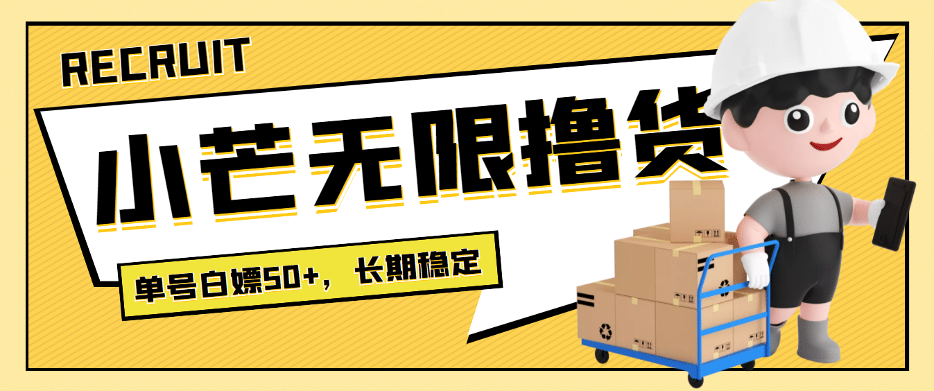 最新小芒平台接码无限撸货项目，单号白嫖50+【详细玩法教程】-学途在线