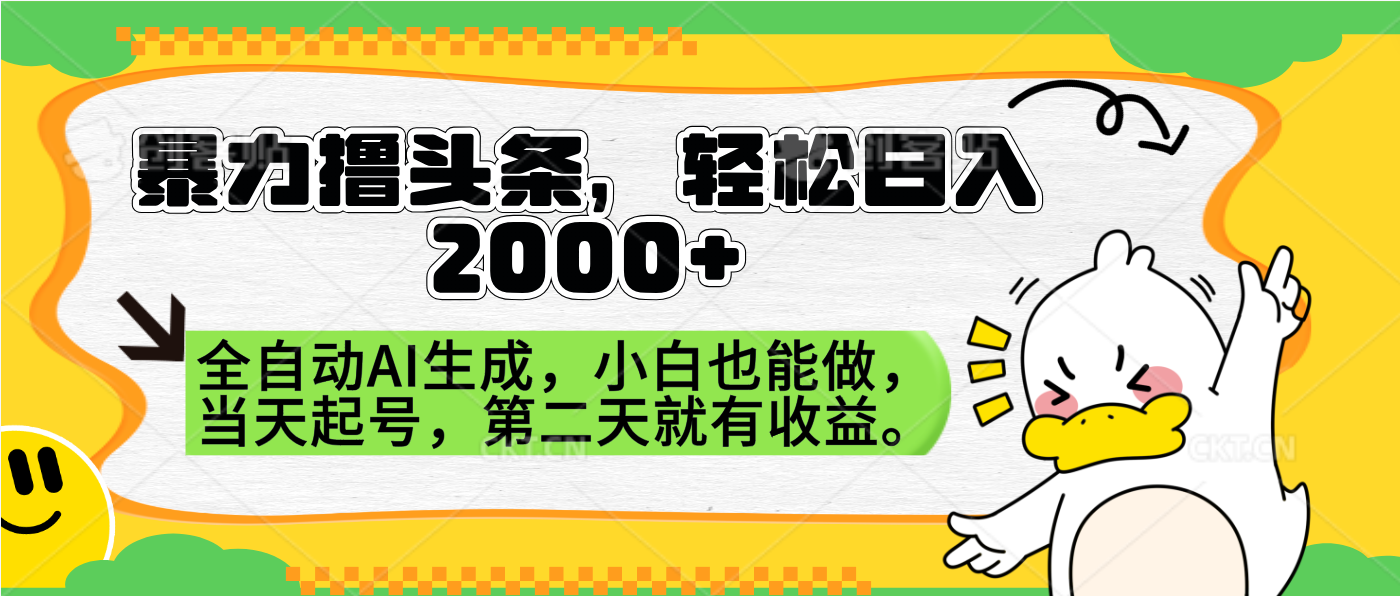 暴力撸头条，AI制作，当天就可以起号。第二天就有收益，轻松日入2000+-学途在线