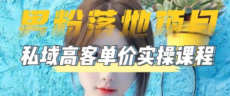 图片[1]-【男粉落地项目】0基础玩转男粉短视频转私域日产500 2023男粉高客单价实操-xx网创