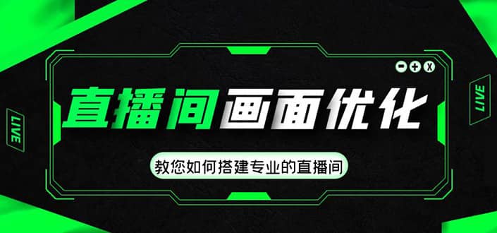 直播间画面优化教程，教您如何搭建专业的直播间-学途在线