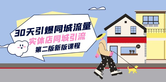 30天引爆-同城流量，实体店同城引流（第二版新版课程）-学途在线