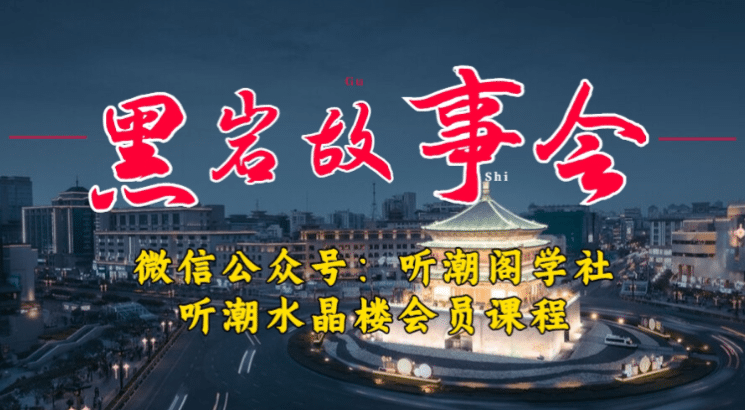 1万播放充值500！三级分销小说推文模式！听潮阁学社黑岩故事会实操全流程-学途在线