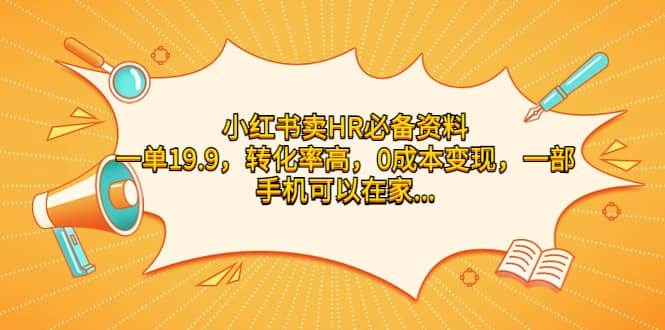 小红书卖HR必备资料，一单19.9，转化率高，0成本变现，一部手机可以在家操作-学途在线