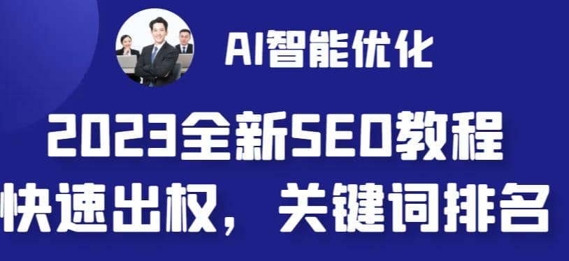 2023最新网站AI智能优化SEO教程，简单快速出权重，AI自动写文章+AI绘画配图-学途在线