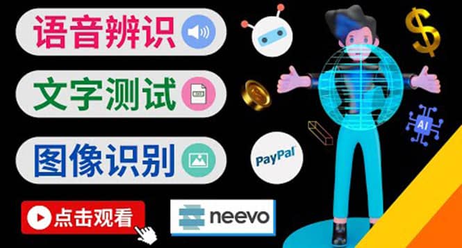 听中文语音，完成小任务，时薪20美元：如何通过小型众包网站Neevo赚钱-学途在线