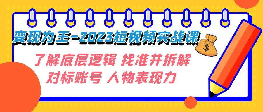 变现·为王-2023短视频实战课 了解底层逻辑 找准并拆解对标账号 人物表现力-学途在线