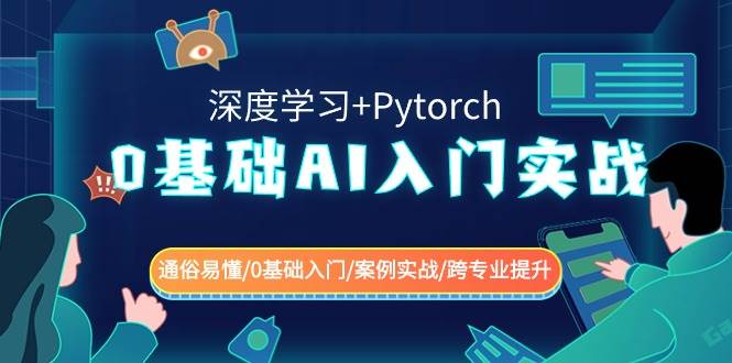 0基础 AI入门实战(深度学习+Pytorch) 通俗易懂/0基础入门/案例实战/跨专业提升-学途在线