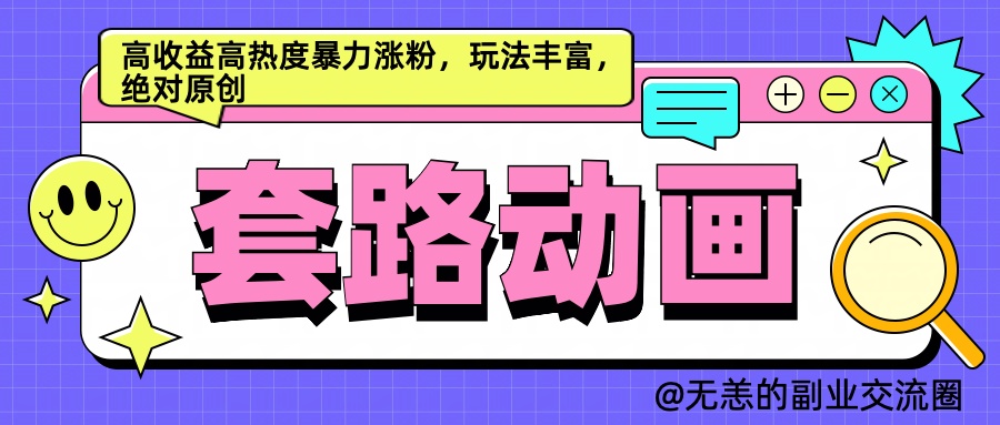 AI动画制作套路对话，高收益高热度暴力涨粉，玩法丰富，绝对原创简单-学途在线