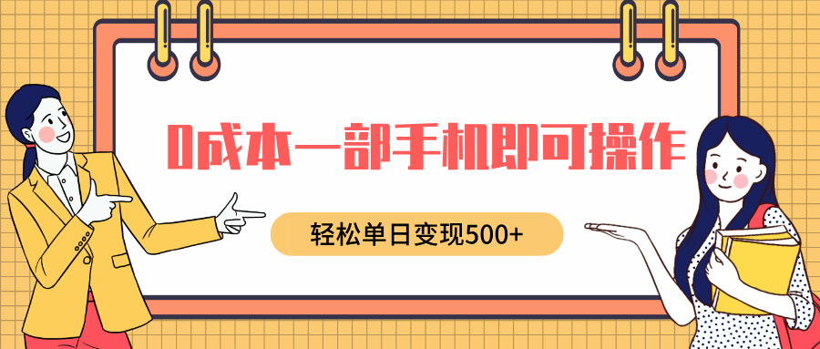 0成本一部手机即可操作，小红书卖育儿纪录片，轻松单日变现500+-学途在线