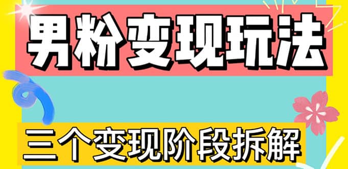 0-1快速了解男粉变现三种模式【4.0高阶玩法】直播挂课，蓝海玩法-学途在线