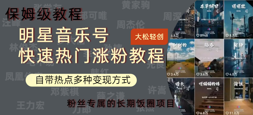 明星音乐号快速热门变现教程，多种变现方式轻松日入600+-学途在线
