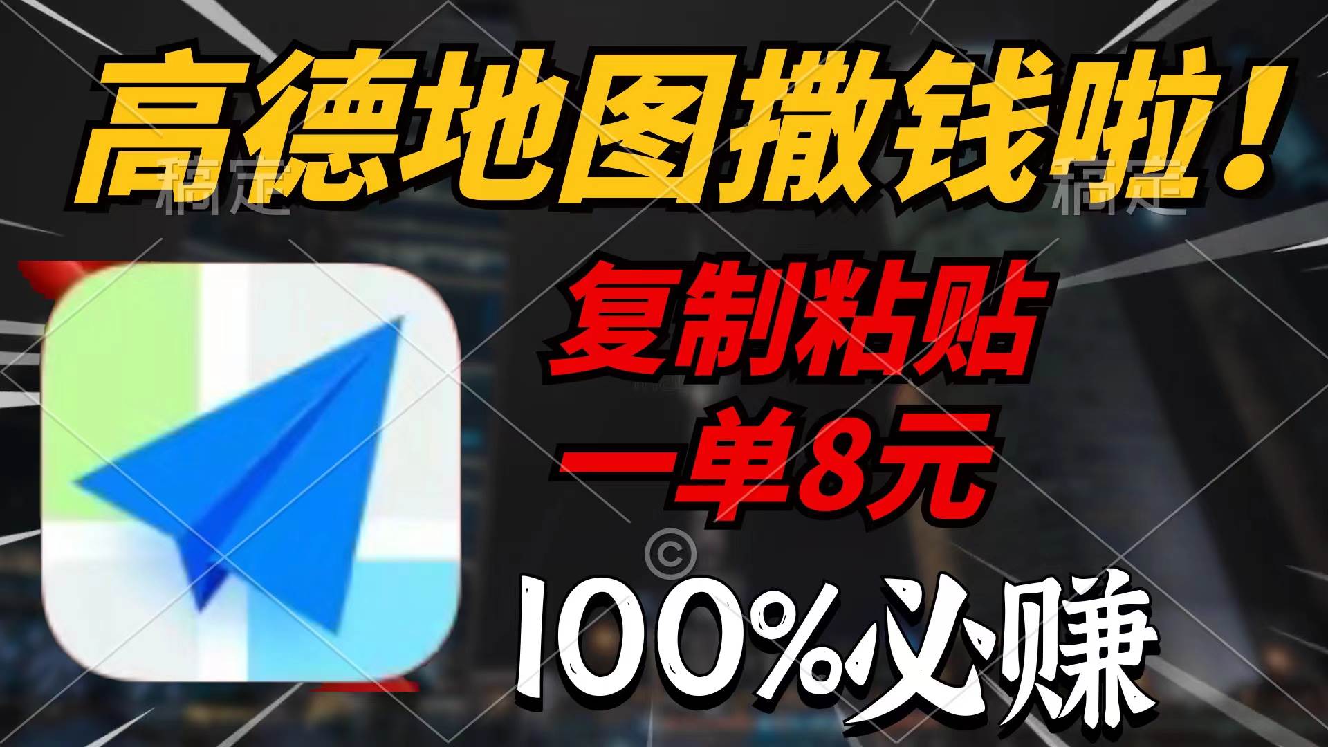 高德地图撒钱啦，复制粘贴一单8元，一单2分钟，100%必赚-学途在线