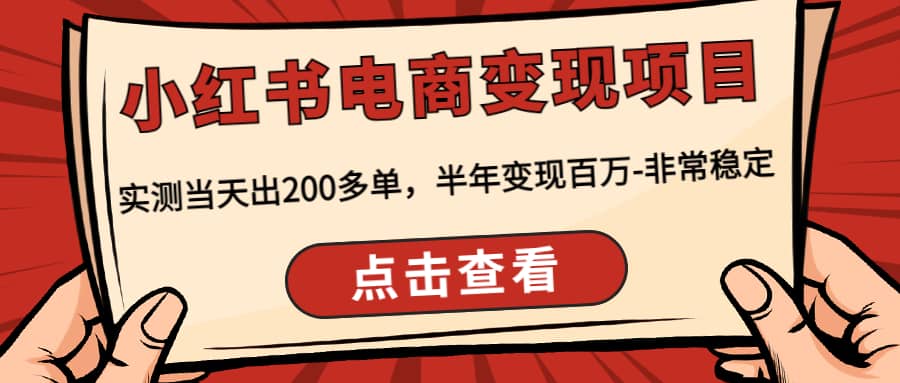 小红书电商变现项目：实测当天出200多单-学途在线