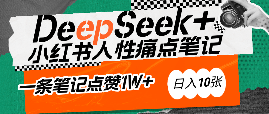 AI赋能小红书爆款秘籍：用DeepSeek轻松抓人性痛点，小白也能写出点赞破万的吸金笔记-学途在线