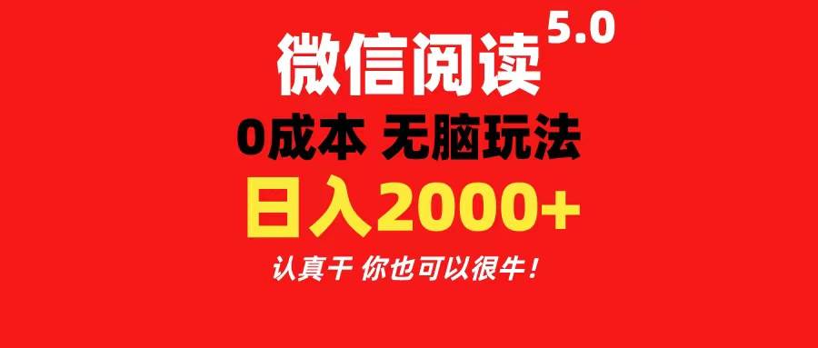 微信阅读5.0玩法！！0成本掘金 无任何门槛 有手就行！一天可赚200+-学途在线