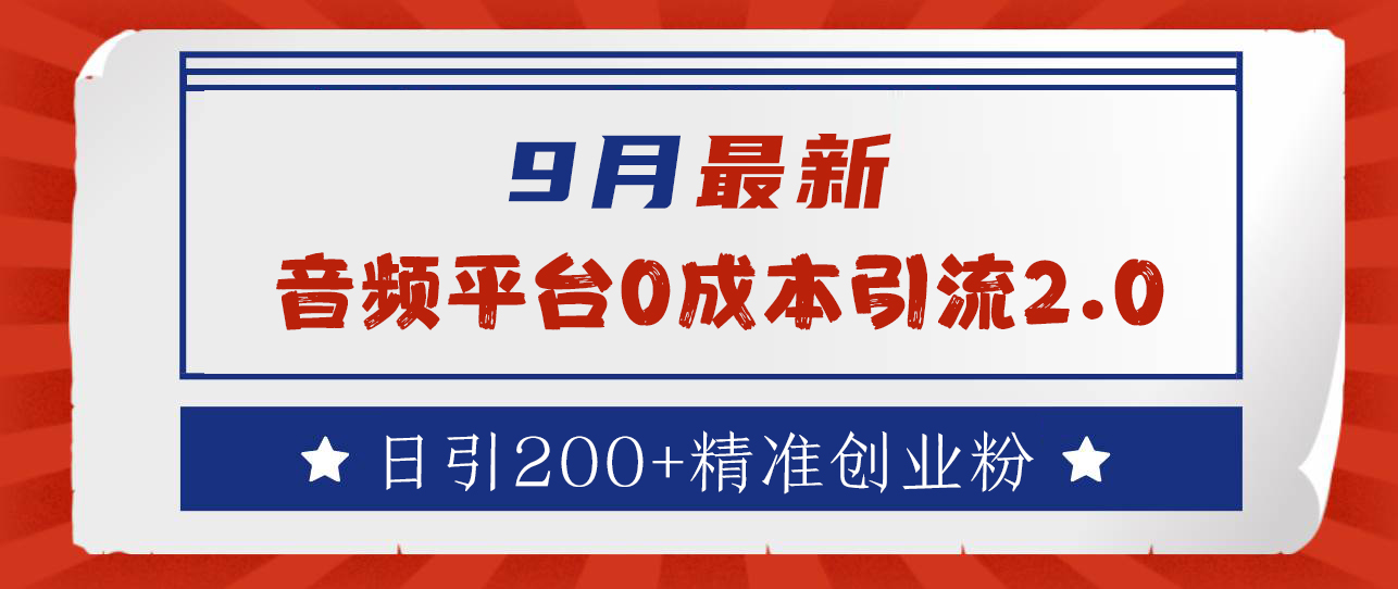 9月最新：音频平台0成本引流，日引流300+精准创业粉-学途在线
