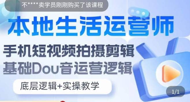 本地同城生活运营师实操课，手机短视频拍摄剪辑，基础抖音运营逻辑-学途在线