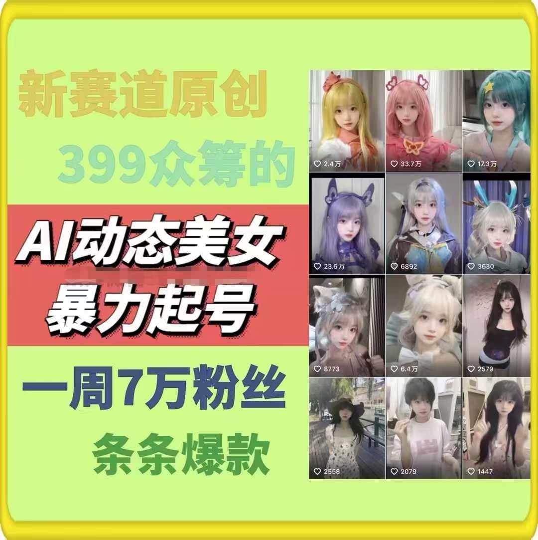 图片[2]-AI动态美女暴力起号2.0，新赛道原创作品，条条爆款，一周7万粉丝-xx网创