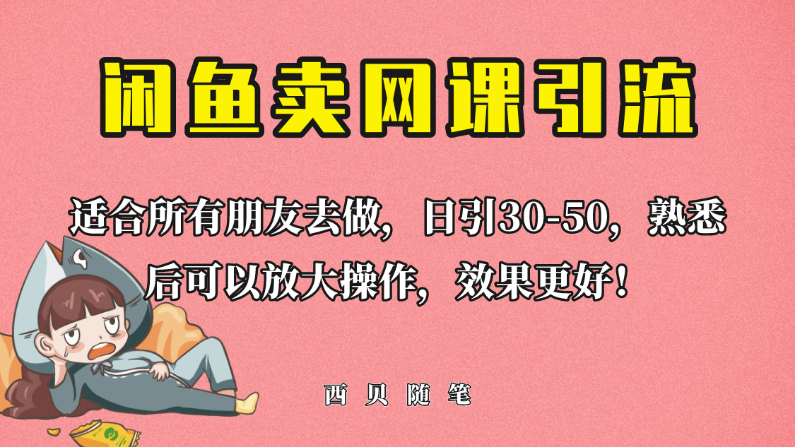 外面这份课卖 698，闲鱼卖网课引流创业粉，新手也可日引50+流量-学途在线