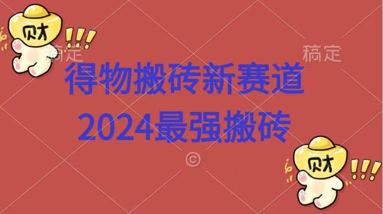 得物搬砖新赛道.2024最强搬砖-学途在线