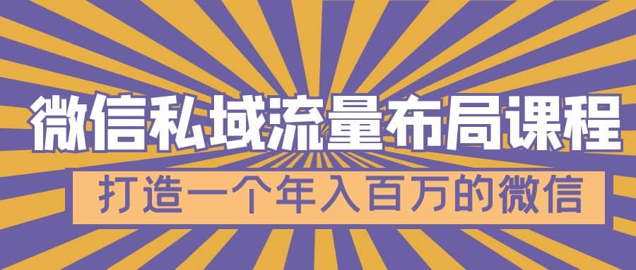 微信私域流量布局课程，打造一个年入百万的微信【7节视频课】-学途在线