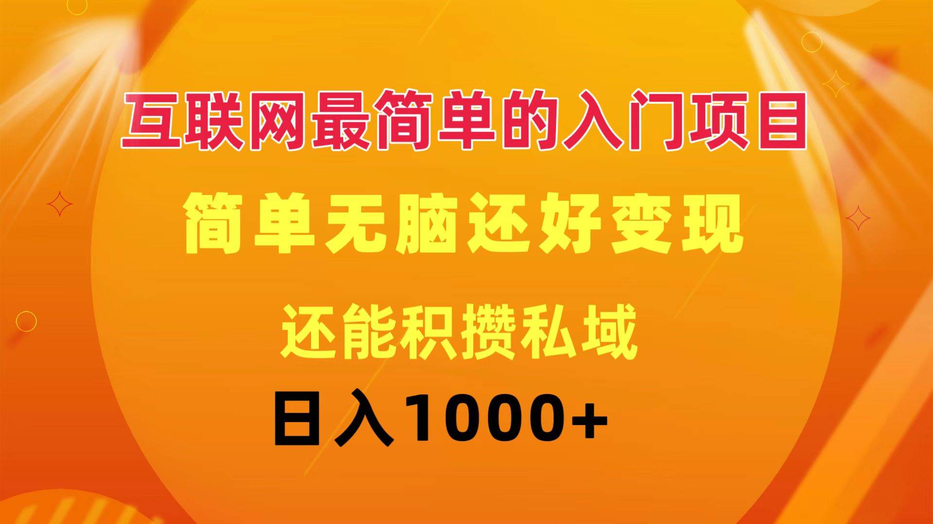 互联网最简单的入门项目：简单无脑变现还能积攒私域一天轻松1000+-学途在线