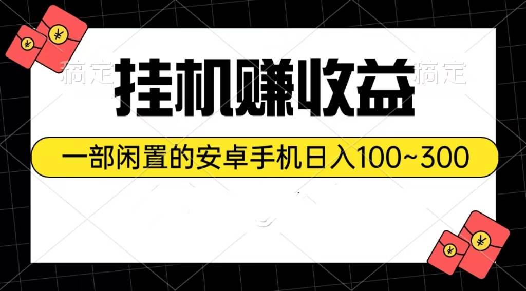 挂机赚收益：一部闲置的安卓手机日入100~300-学途在线