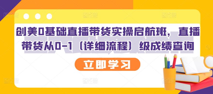 创美0基础直播带货实操启航班，直播带货从0-1（详细流程）-学途在线
