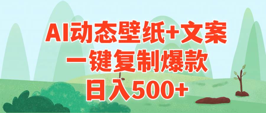 AI治愈系动态壁纸+文案，一键复制爆款，日入500+-学途在线