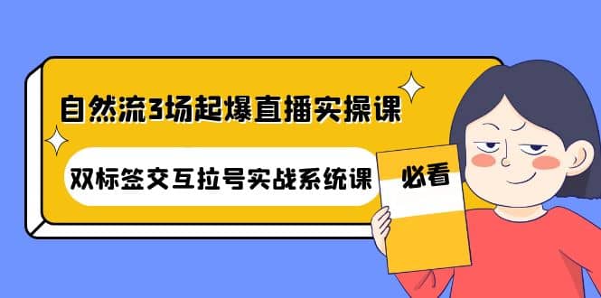 自然流3场起爆直播实操课：双标签交互拉号实战系统课-学途在线