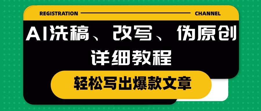 AI洗稿、改写、伪原创详细教程，轻松写出爆款文章-学途在线
