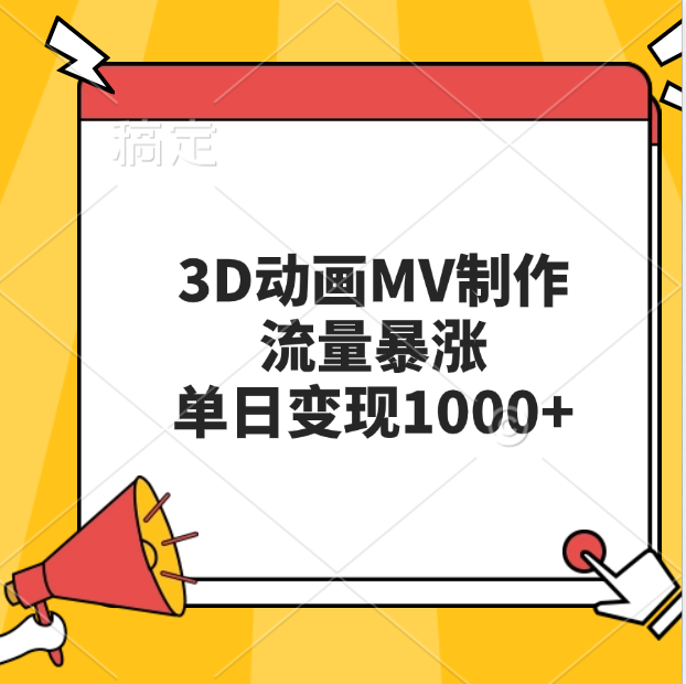 3D动画MV制作，流量暴涨，单日变现1000+-学途在线