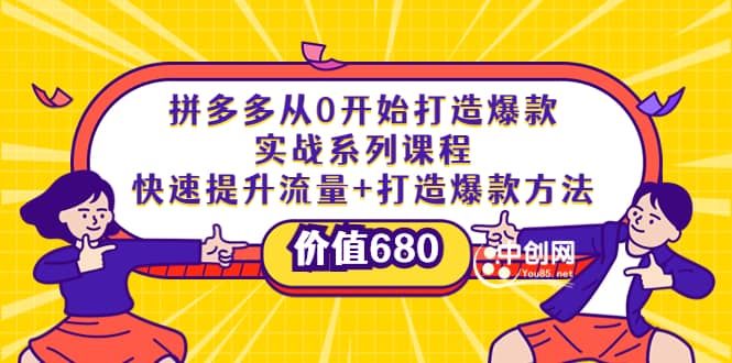 拼多多从0开始打造爆款实战系列课程：快速提升流量+打造爆款方法-学途在线