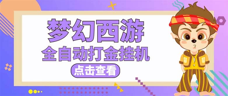 最新外面收费1680梦幻西游手游起号全自动打金项目，一个号8块左右【软件+教程】-学途在线