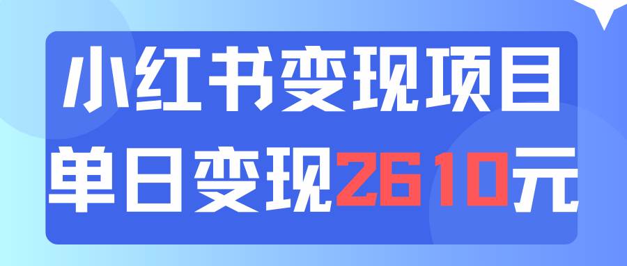 利用小红书卖资料单日引流150人当日变现2610元小白可实操（教程+资料）-学途在线