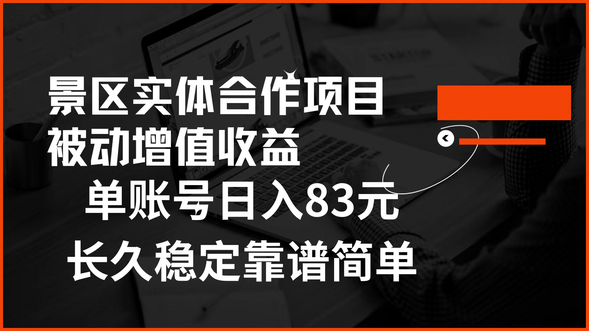 景区房票合作 被动增值收益 单账号日入83元 稳定靠谱简单-学途在线