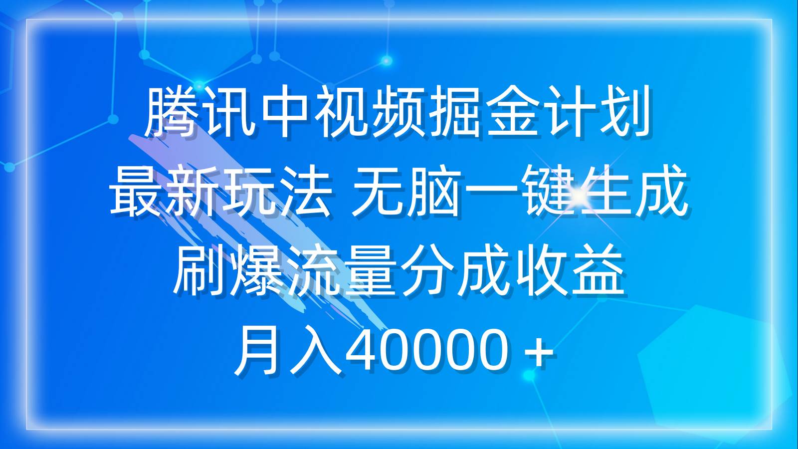 腾讯中视频掘金计划，最新玩法 无脑一键生成 刷爆流量分成收益 月入40000＋-学途在线