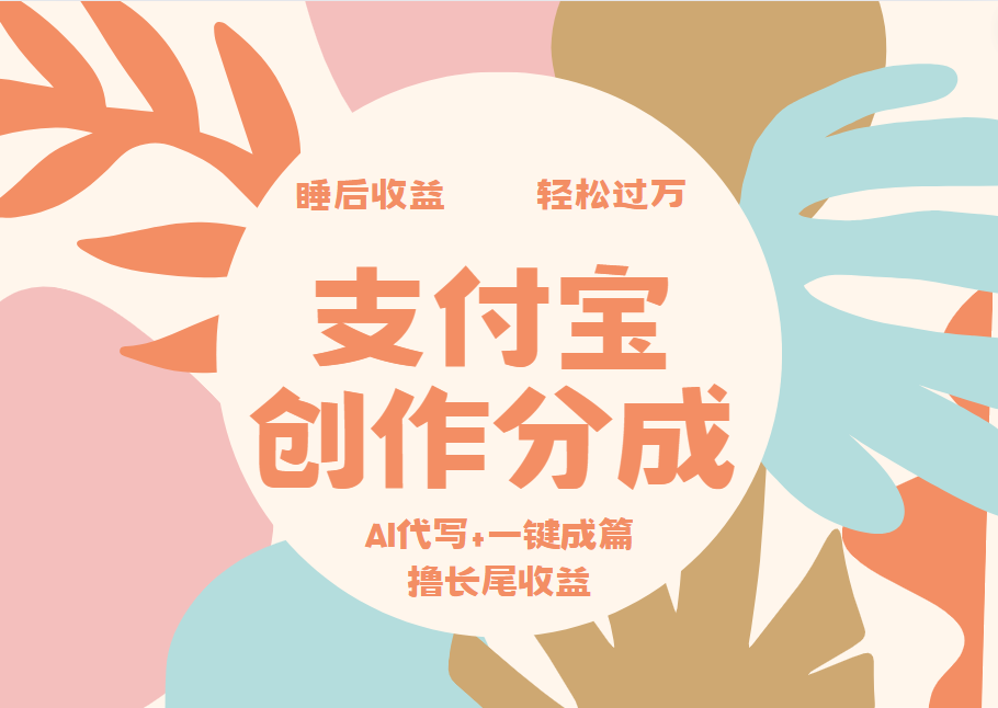 支付宝创作分成，AI代写+一键成篇撸长尾收益，轻松月入过万-学途在线