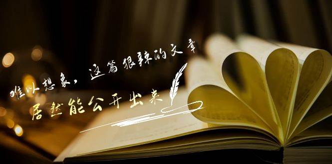某付费文章《难以 想象，这篇狠辣的文章，居然能公开出来》-学途在线