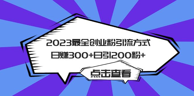 2023最全创业粉引流方式日引200粉+-学途在线