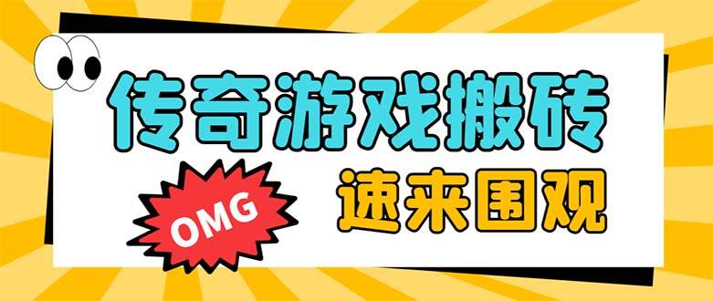 外面收费1688的火爆传奇全自动挂机打金项目，单窗口利润高达百加【挂机脚本+详细教程】-学途在线