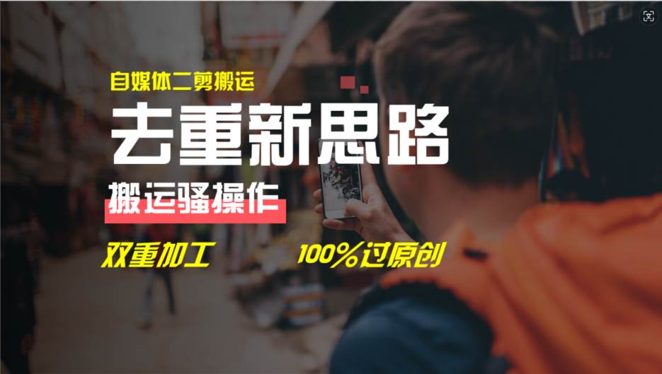 去重新思路，详细教你自媒体视频二剪搬运技术，自己加工双重去重100%过…-学途在线